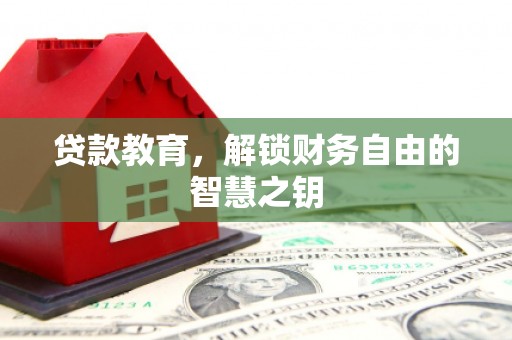 华龙贷款教育，解锁财务自由的智慧之钥