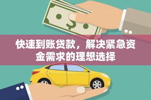 华龙快速到账贷款，解决紧急资金需求的理想选择
