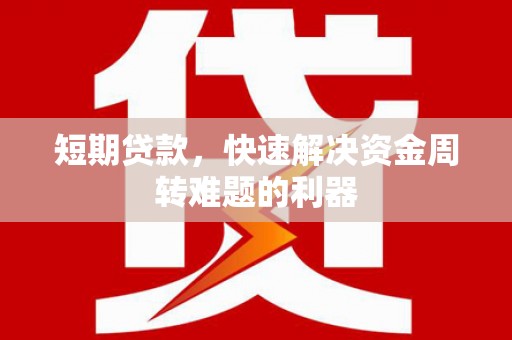 华龙短期贷款，快速解决资金周转难题的利器