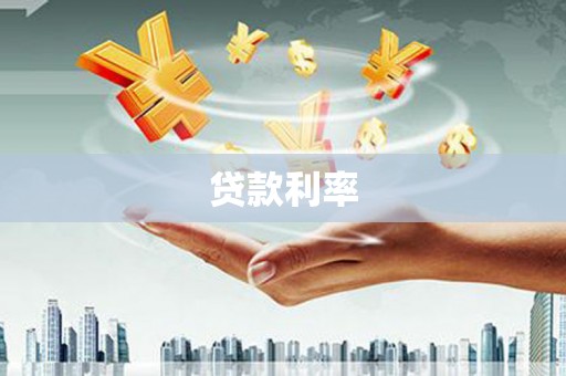 华龙贷款利率