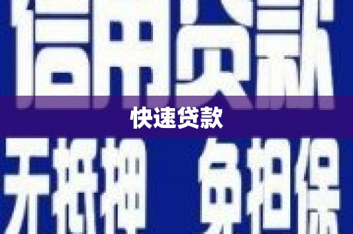 华龙快速贷款