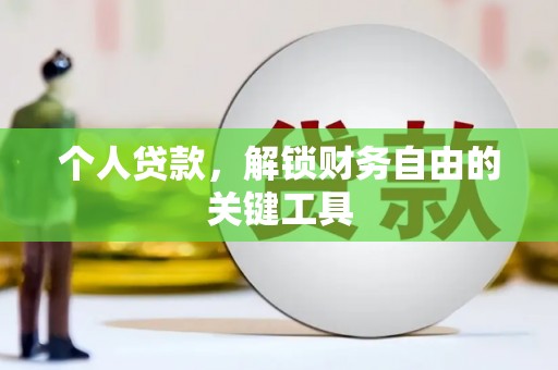 华龙个人贷款，解锁财务自由的关键工具