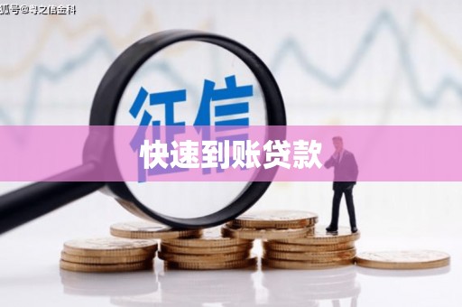 华龙快速到账贷款