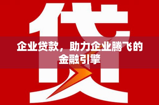 华龙企业贷款，助力企业腾飞的金融引擎