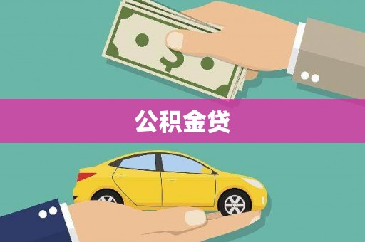 华龙公积金贷