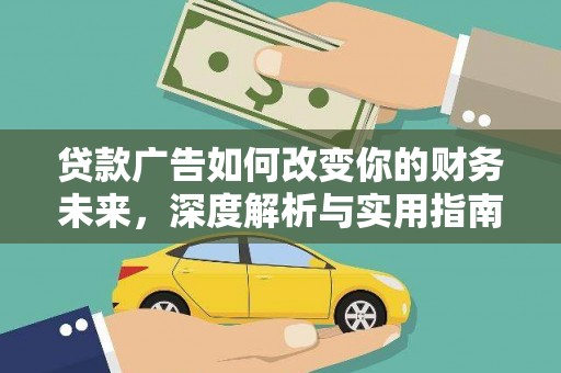 华龙贷款广告如何改变你的财务未来，深度解析与实用指南