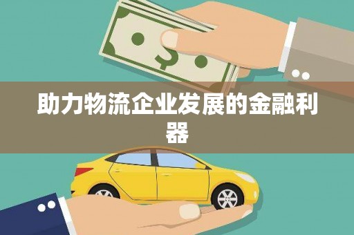 华龙助力物流企业发展的金融利器