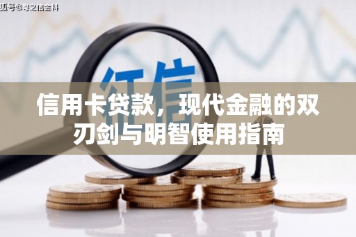 华龙信用卡贷款，现代金融的双刃剑与明智使用指南