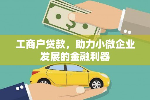 华龙工商户贷款，助力小微企业发展的金融利器