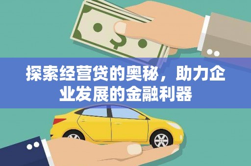 华龙探索经营贷的奥秘，助力企业发展的金融利器