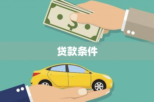 华龙贷款条件