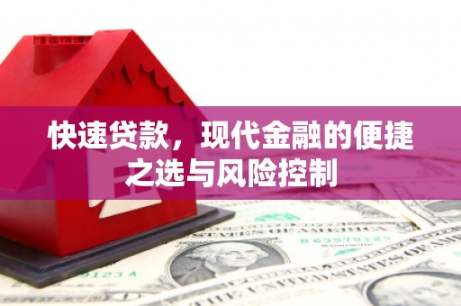 华龙快速贷款，现代金融的便捷之选与风险控制