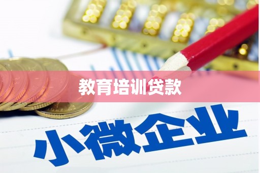 华龙教育培训贷款