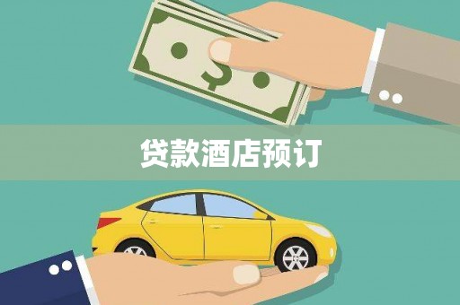 华龙贷款酒店预订