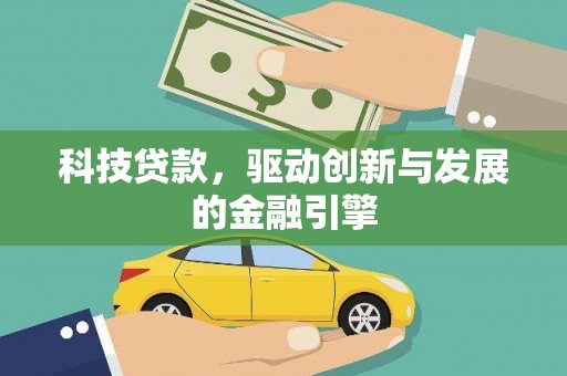 华龙科技贷款，驱动创新与发展的金融引擎