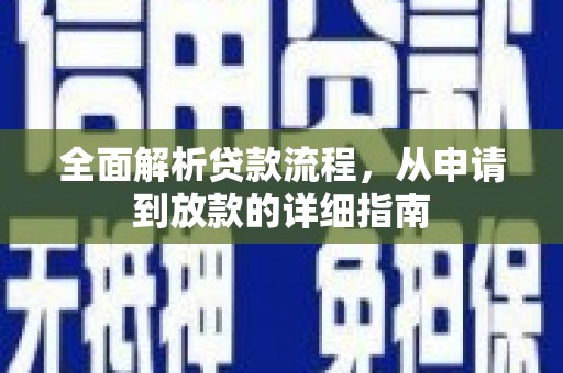 华龙全面解析贷款流程，从申请到放款的详细指南
