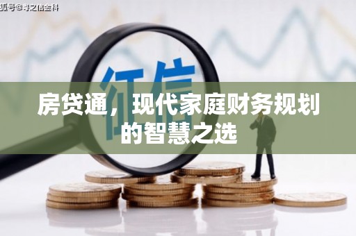 华龙房贷通，现代家庭财务规划的智慧之选