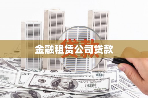 华龙金融租赁公司贷款