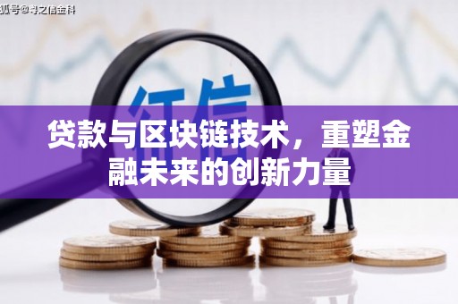 华龙贷款与区块链技术，重塑金融未来的创新力量