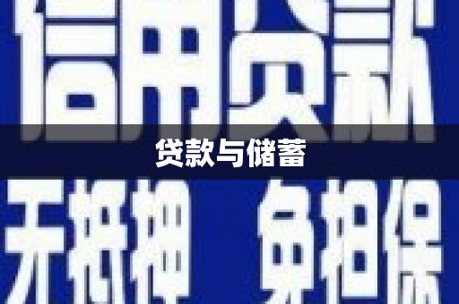华龙贷款与储蓄