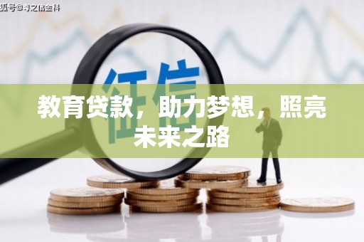 华龙教育贷款，助力梦想，照亮未来之路
