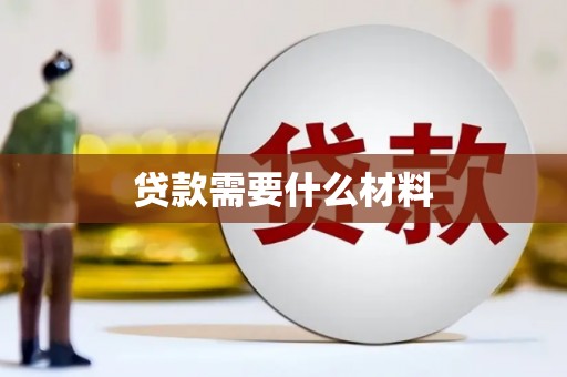 华龙贷款需要什么材料