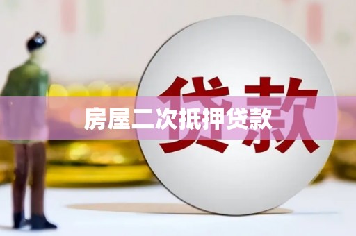 华龙房屋二次抵押贷款