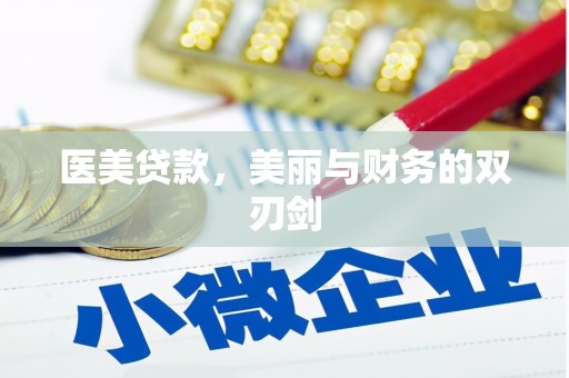 华龙医美贷款，美丽与财务的双刃剑
