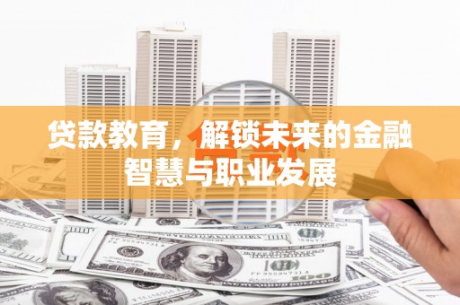 华龙贷款教育，解锁未来的金融智慧与职业发展