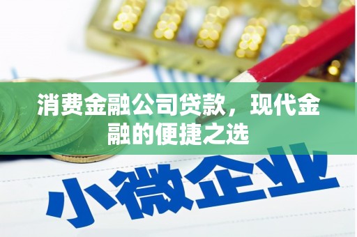 华龙消费金融公司贷款，现代金融的便捷之选