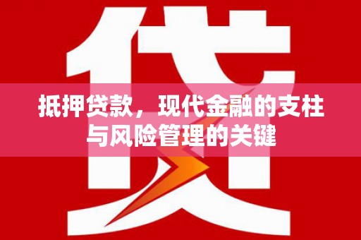 华龙抵押贷款，现代金融的支柱与风险管理的关键