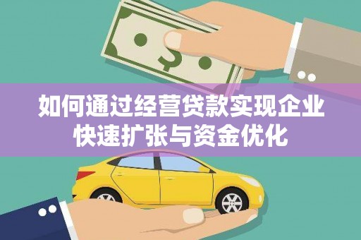 华龙如何通过经营贷款实现企业快速扩张与资金优化