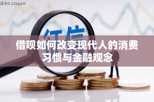 华龙借呗如何改变现代人的消费习惯与金融观念