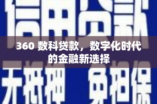 华龙360 数科贷款，数字化时代的金融新选择