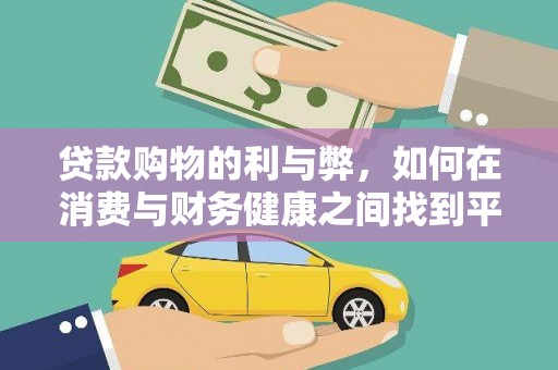 华龙贷款购物的利与弊，如何在消费与财务健康之间找到平衡