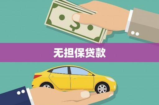 华龙无担保贷款
