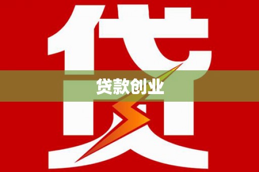 华龙贷款创业