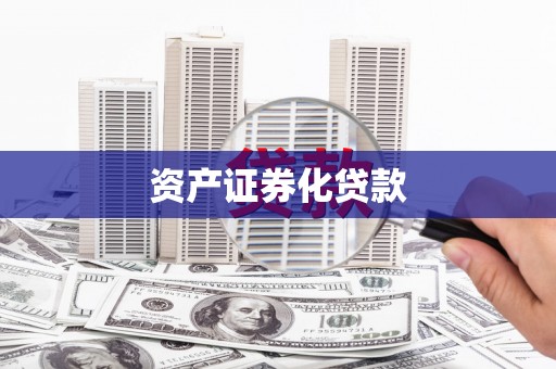 华龙资产证券化贷款