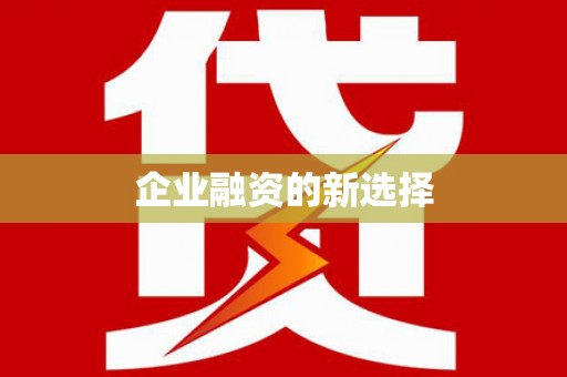 华龙企业融资的新选择