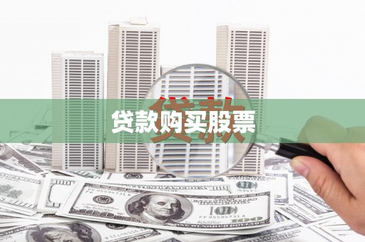 华龙贷款购买股票