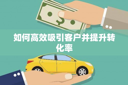 华龙如何高效吸引客户并提升转化率