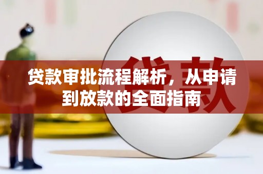 华龙贷款审批流程解析，从申请到放款的全面指南