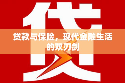 华龙贷款与保险，现代金融生活的双刃剑
