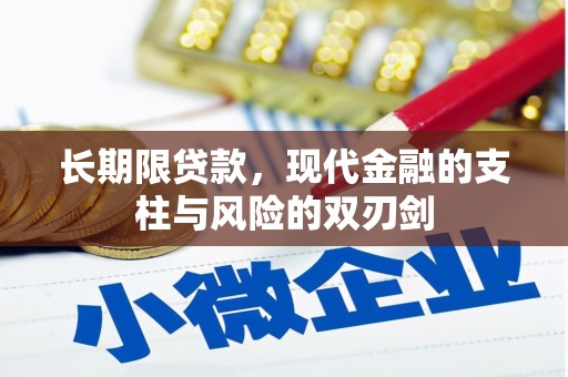 华龙长期限贷款，现代金融的支柱与风险的双刃剑