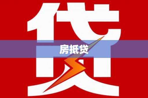 华龙房抵贷