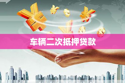华龙车辆二次抵押贷款