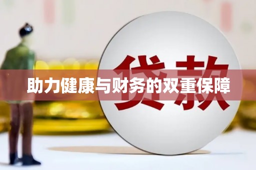 华龙助力健康与财务的双重保障