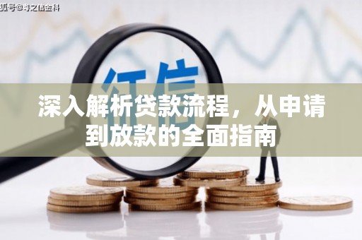 华龙深入解析贷款流程，从申请到放款的全面指南