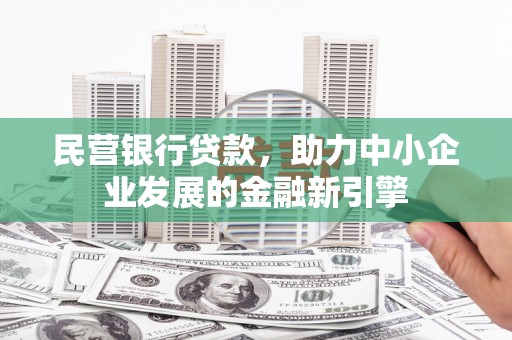 华龙民营银行贷款，助力中小企业发展的金融新引擎