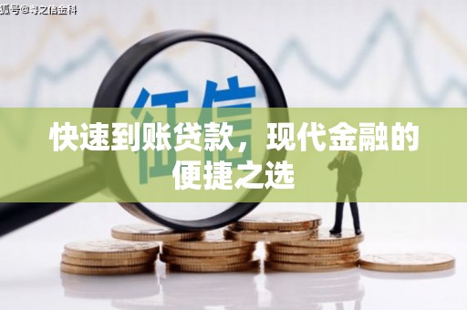 华龙快速到账贷款，现代金融的便捷之选